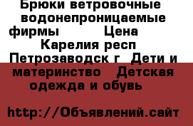Брюки ветровочные, водонепроницаемые фирмы riema › Цена ­ 500 - Карелия респ., Петрозаводск г. Дети и материнство » Детская одежда и обувь   